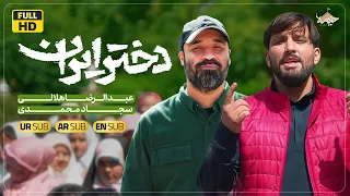 رضا هلالی و سجاد محمدی   نماهنگ دختر ایران                                                  دندنها