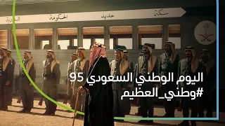 وطني العظيم اليوم الوطني السعودي 95  وطني العظيم اليوم الوطني السعودي 95