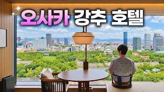 오사카 호텔 예약은 이 영상 하나만 보면 됩니다.