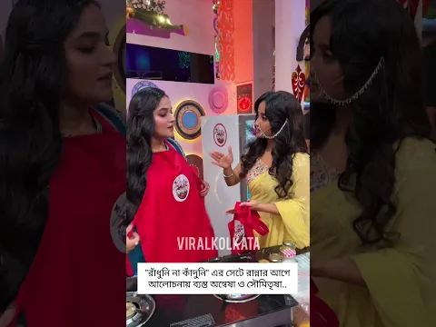 রান্নার আগে আলোচনায় ব্যস্ত অন্বেষা ও সৌমিতৃষা...#RadhuniNaKadhuni #SonyAath #SonyLiv #fblifestyle