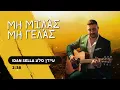 Download Lagu Μη μιλάς μη γελασ - עידן סלע Idan Sella