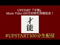 Download Lagu UPSTART『才能』MV100万回再生突破記念！100分間生配信