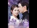 Download Lagu [MULTI SUB] 「我本微末凡尘」（91集）黄浩雯\u0026郭宇欣|十六岁的沈珠楹，对穿白衬衫的少年傅斯灼一见钟情。此后八年，她的爱意都藏在一次次错过里。直到第十一年春，傅斯灼才看到那封迟到五年的情书。