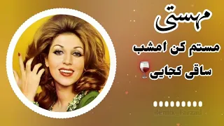 آهنگ هوش مصنوعی مستم کن امشب ساقی کجایی مهستی ترند انستاگرام 
