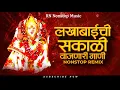 Lagu लखाबाईची मन प्रसन्न करणारी गाणी | Lakhabai Songs Nonstop 2024 |Lakhabai Nonstop Song |Manoj Bharkwad