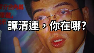 消失的譚清連