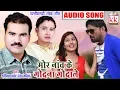Lagu Gorelal Barman ,Ratan sabiha | Cg song | Mor Naav Ke Godna Godale |  Chhatttisgarhi Geet | HD Video