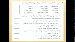 الأحياء الدرس 85 الوحدة الخامسة تدريبات الجزء 15 