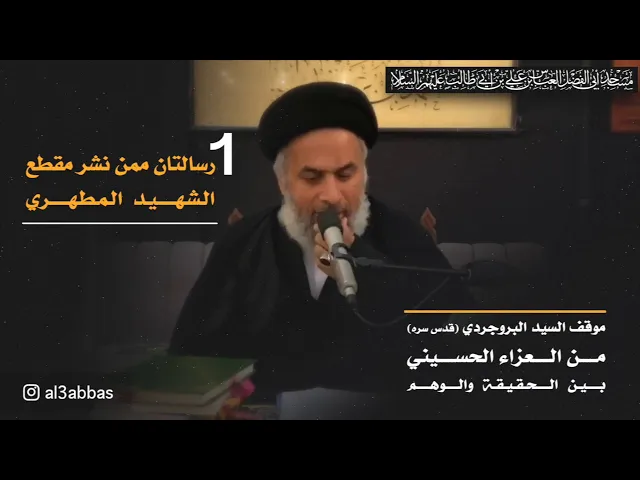 الجزء الأول بعنوان : رسالتان ممن نشر مقطع الشهيد المطهري - السيد هاشم الهاشمي