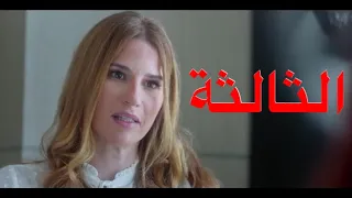 مسلسل الا انا الجزء الثاني حكاية ويبقى الأثر الحلقة 3 الثالثة 