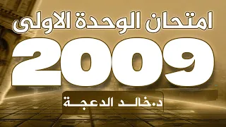 امتحان الوحدة الأولى جيل 2009 انجليزي د خالد الدعجة 