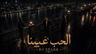 ريمكس الحب عيبنا رامي صبري              دندنها
