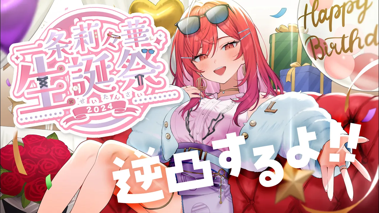 【#一条莉々華生誕祭2024】誕生日に初めての逆凸…！！最後に超ビッグ発表も✨【#一条莉々華/ hololive DEV_IS ReGLOSS #ホロライブ】