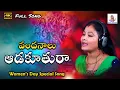 Download Lagu Women's Day Special Song  | Sunitha Jangireddy Songs | Latest Folk Songs | Abhinaya Srinivas