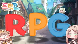 트릭컬 RPG 