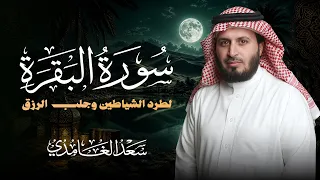 حصن المنزل سورة البقرة كاملة بصوت الشيخ سعد الغامدي Surah Albaqarah