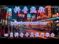 Download Lagu 無廣告 2025 流行歌曲 [ Douyin 抖音歌曲2025 ]💥 40首超好聽的流行歌曲 💋承桓 - 我會等, 向思思 - 總會有人, 張齊山ZQS - 這是你期盼的長大嗎, 買辣椒也用券