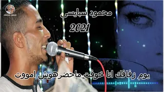محمود سبايسى يوم زفافك انا خوفت ماحضرهوش اموت اصعب لحظه هاتسمع عنها احله كلام يوجع من القلب الوجع  محمود سبايسى يوم زفافك انا خوفت ماحضرهوش اموت اصعب لحظه هاتسمع عنها احله كلام يوجع من القلب الوجع