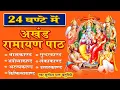 Download Lagu 24 घंटे में सुपरफास्ट सम्पूर्ण अखंड रामायण पाठ | पाठ को घर पर सुनने से सुख समृद्धि प्राप्त होती है
