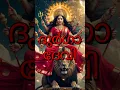 Lagu ദുർഗാ ദേവി !!! #durga #mahishasuramardini