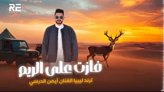 الفنان أيمن الدرسي فازت على الريم ترند ليبيا الفنان أيمن الدرسي 2025 أغاني ليبية 