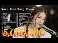 Best of Thai acoustic songs 2023