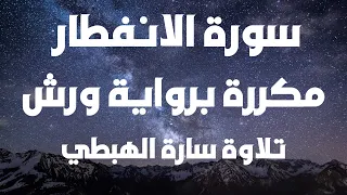 سورة الانفطار برواية ورش سارة الهبطي Quraan Surah Al Infitar 