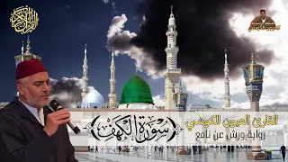 القارئ العيون الكوشي سورة الكهف كاملة برواية ورش عن نافع Surat Al Kahf La Caverne Version Warch 