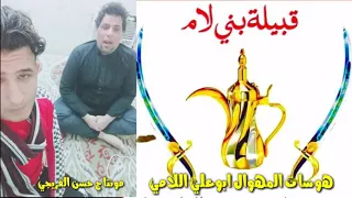 هوسات المهوال ابوعلي اللامي بحق قبيلة بني لام الشيخ غضبان البنيه2019 