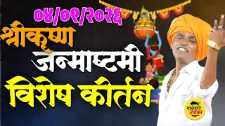श्रीकृष्ण जन्माष्टमी विशेष कीर्तन | इंदुरीकर महाराज कॉमेडी कीर्तन |indurikar maharaj comedy kirtan 