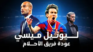 ليونيل ميسي موسم العودة لقمة العالم الس لالة الكروية الأخطر في التاريخ 