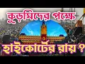 Download Lagu কলকাতা হাইকোর্টের রায় ?দেখুন বিস্তারিতভাবে....