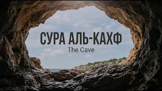СУРА АЛЬ КАХФ КАЖДУЮ ПЯТНИЦУ ЧИТАЙТЕ СЛУШАЙТЕ ДЕЛИТЕСЬ С ДРУГИМИ