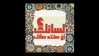 لسانك حصانك إن صنته صانك وإن هنته هانك دندنها