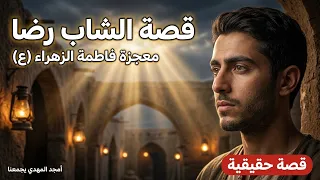 قصة الشاب رضا ومعجزة فاطمة الزهراء   قصة حقيقية مؤثرة   أمجد المهدي يجمعنا  فاطمة الزهراء  قصة رضا  دندنها