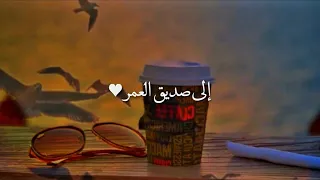 إلى صديق العمر حالات واتساب عن الصديق ابراهيم شيخاني 