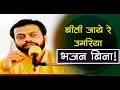 Download Lagu बीती जाये रे उमरिया भजन बिना ! | Shri Sureshanandji Kirtan | Bhajan | Sant Shri Asharamji Ashram