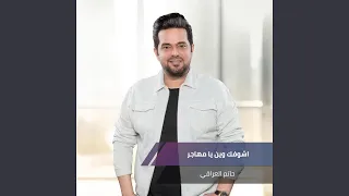 اشوفك وين يا مهاجر 