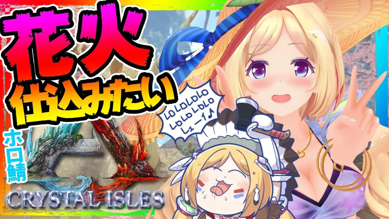 【ARK ╎Crystal Isles】復活のARK【ホロライブ/アキロゼ】