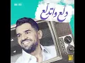 دلع واتدلع - حسين الجسمي