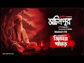 Download Lagu Jiner Pahar | জিনের পাহাড় | bhoot.com presents Ochinpur - haunted by Airtel | Episode 15
