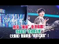 Lagu 周深“屠版”香港媒體？港媒直言“患戒斷反應”，《文匯報》整版聚焦“周深式誠意”！