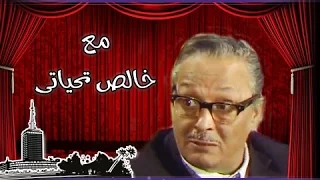 مسرحيات ماسبيرو عبد المنعم مدبولي في المسرحية الكوميدية مع خالص تحياتي 