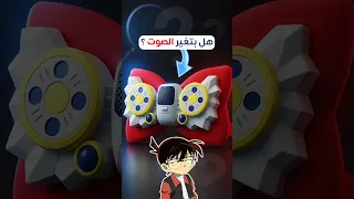 لقيت فيونكة المحقق كونان علي الانترنت هل بتغير الصوت 