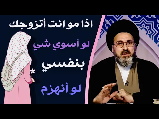 ⁣متصل: البنت إليّ أريدها تكول، اذا مو انت أنهزم | السيد رشيد الحسيني