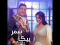 Wasa3 Lel Batal - Hamo Bika And Samar