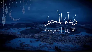 دعاء المجير القارئ شبر معله 