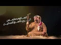 بندر بن عوير - نعاتب مين (حصرياً) | 2020