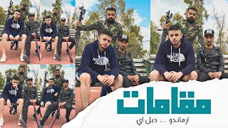 ارماندو مقامات ARMANDO DoubleA 4k OFFICIAL VIDEO ألبوم نحو الشارع 04 