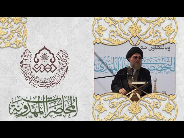 تعزيز الولاء للإمام المهدي (عجّل الله فرجه) - السيد حسين الحكيم